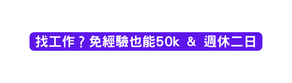 找工作 免經驗也能50k 週休二日